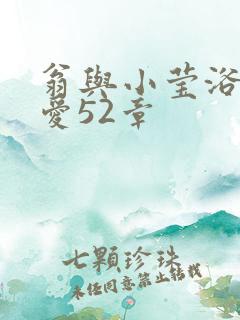 翁与小莹浴室欢爱52章