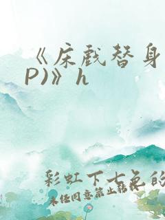 《床戏替身(NP)》h