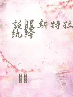 说服斯特拉瑞斯纨绔