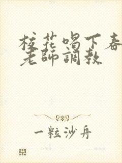 校花喝下春药被老师调教