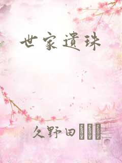 世家遗珠