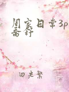 周家日常3pH乔舒