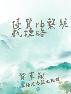 优质rb系统游戏攻略