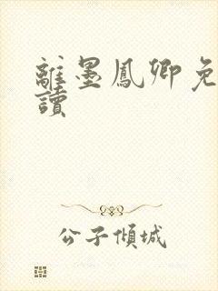 离墨凤卿免费阅读