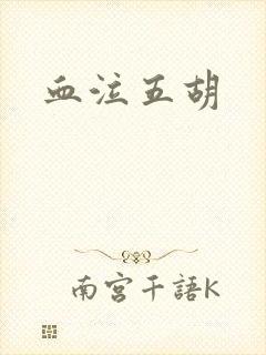 血泣五胡