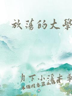 放荡的大学