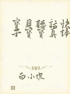 宝贝听话快看镜子宝宝真棒