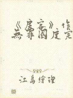 《房客》作者:无罪国度完整版