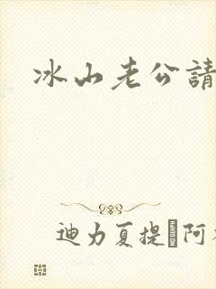 冰山老公请上钩