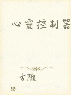 心灵控制器小说