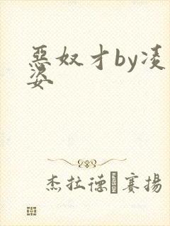 恶奴才by凌豹姿