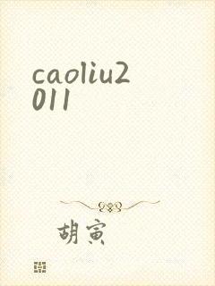 caoliu2011