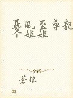 聂风至尊龙王七个姐姐