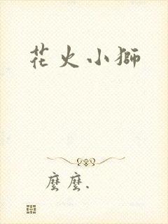 花火小狮
