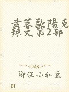 黄蓉欧阳克大肉辣文第2部