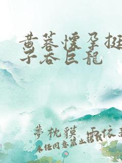 黄蓉怀孕挺大肚子吞巨龙