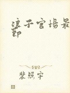 浪子官场最新章节