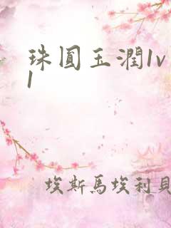 珠圆玉润1v 1