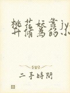 桃花妖靠jy提升修为的小说校园