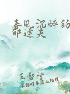 春风沉醉的晚上郁达夫