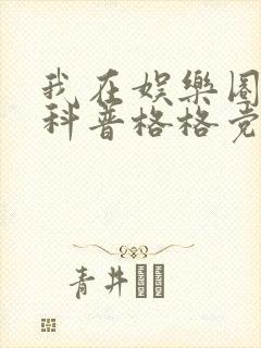 我在娱乐圈搞硬科普格格党