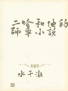 二哈和他的白猫师尊小说