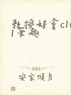 教授好会c1v1笔趣