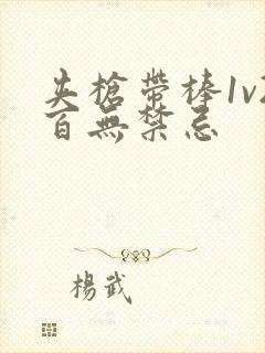 夹枪带棒1v2百无禁忌