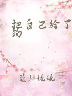 把自己给了一野狗