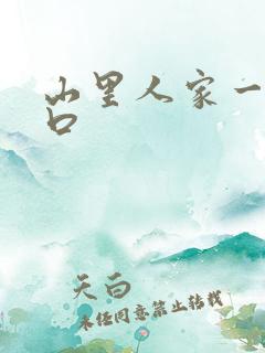 山里人家一家三口