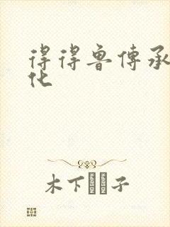 得得鲁传承鲁文化