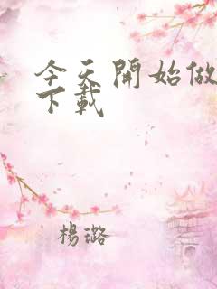 今天开始做魔王下载