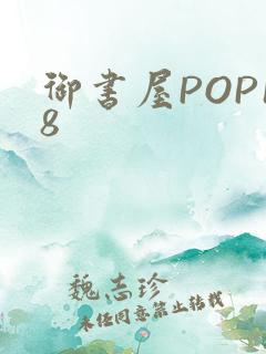 御书屋POP18