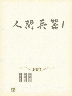 人间兵器1