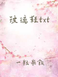 玻璃鞋txt