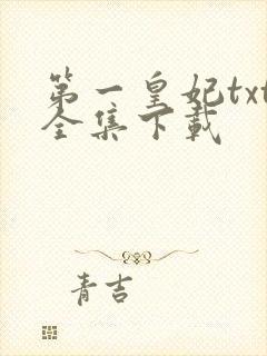 第一皇妃txt全集下载