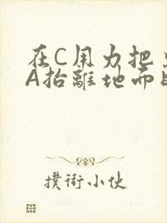在C用力把桌腿A抬离地面时小说