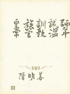 皇族训诫师的日常管教温年