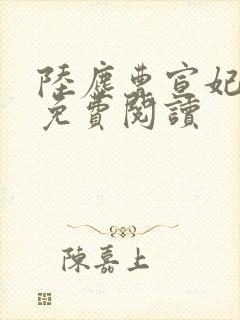 陆尘曹宣妃全文免费阅读