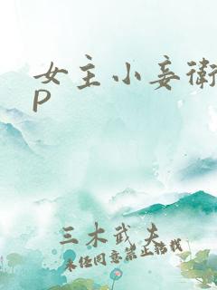 女主小妾卫府NP