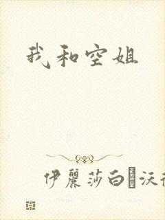 我和空姐