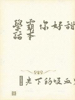 学霸你好甜小说话本