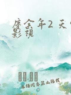 庆余年2 天空影视