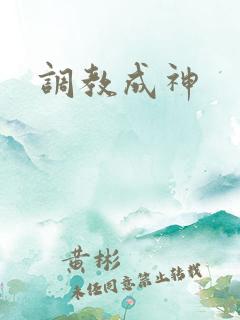 调教成神
