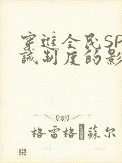 穿进全民SP训诫制度的影响