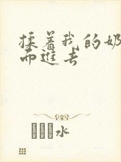 揉着我的奶从后面进去