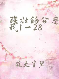 强壮的公么征服我1一28