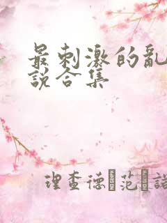 最刺激的乱岳小说合集