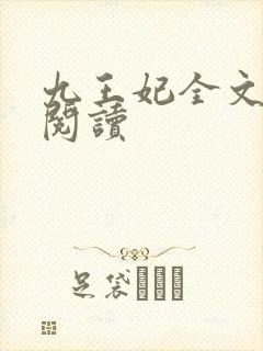 九王妃全文免费阅读
