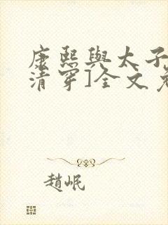 康熙与太子妃[清穿]全文免费阅读小说